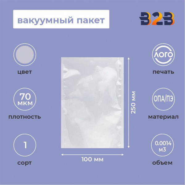 Вакуумный пакет 100*250мм, ОПА/ПЭ, 70 мкм