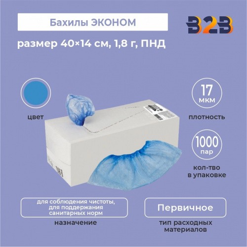 Бахилы КОМПЛЕКТ 2000 шт. (1000 пар) в упаковке, ЭКОНОМ, размер 40×14 см, 1,8 г, ПНД