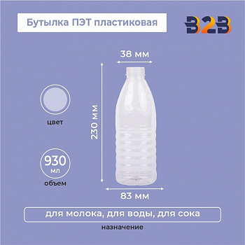 Бутылка ПЭТ пластиковая 0,93 литра (930 мл) прозрачная, горло 38 мм