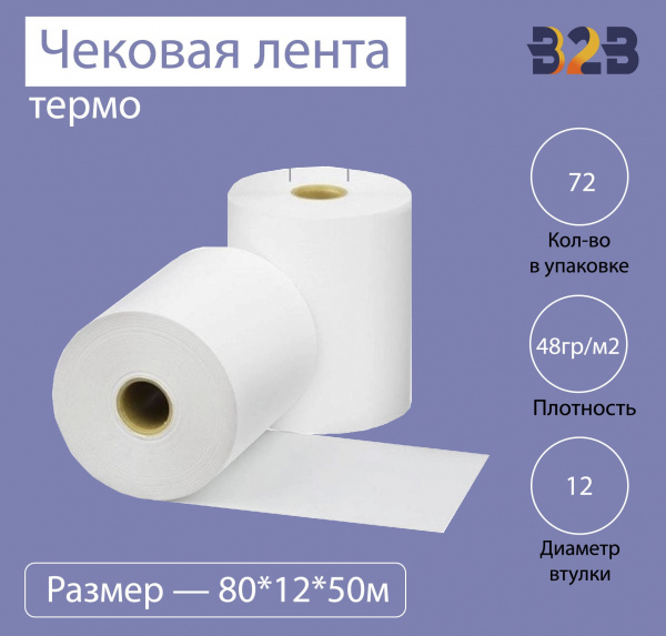 Чековая лента (термо), 80*12*50м, 48гр/м2, (72шт в коробке)