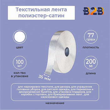 Текстильная лента полиэстер-сатин, белый 35 мм х 200м , 77гр/кв.м.,
