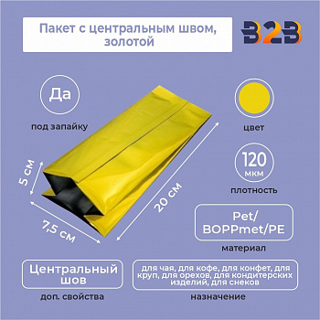 Пакет с центральным швом 7,5(+5)*20 см, Pet/BOPPmet/PE, золотой