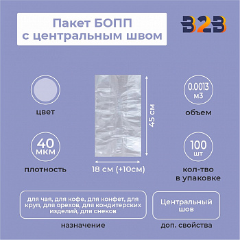 Пакет БОПП с центральным швом 18см (+10см) *45см, 40мкм