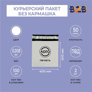 КУРЬЕРСКИЙ ПАКЕТ 400*400 ММ (50 МКМ, БЕЗ КАРМАШКА) С ВАШИМ ЛОГОТИПОМ