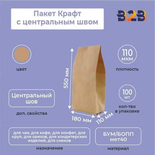 Пакет Крафт с центральным швом 18см (+11см) *55см,