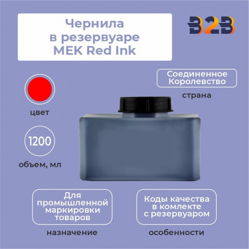 Чернила в резервуаре 1,2 л MEK Red Ink