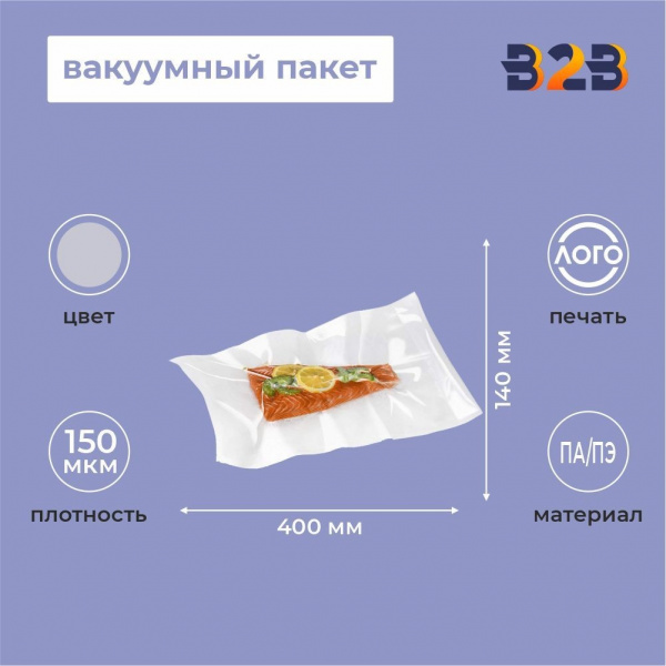 Вакуумный пакет ПА/ПЭ (PA/PE) 140х400 150 мкм