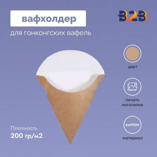 Вафхолдер для гонконгских вафель "Рожок" простой без каплесборника 180х90 мм