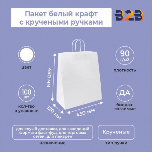 Пакет белый крафт с кручеными ручками 480*120*450, 90 г/м2
