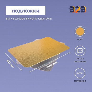 Подложки из кашированного картона 80x300