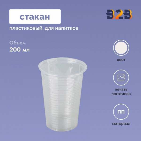 Пластиковый стакан 200 мл ПП