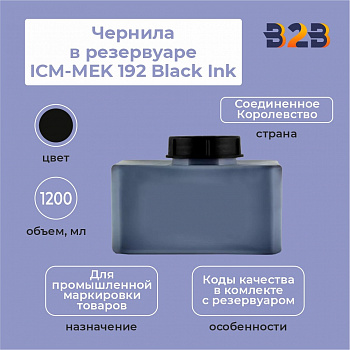 Чернила в резервуаре 1,2 л ICM-MEK 192 Black Ink