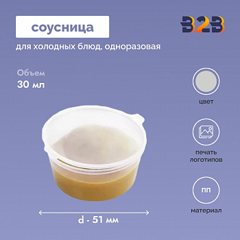 Соусница одноразовая 30 мл, d-51 мм