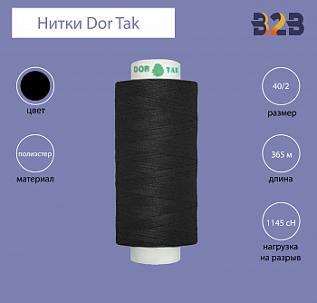 Нитки Dor Tak № 200 40/2 365 м (чёрные)