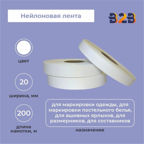 Нейлоновая лента 20мм х 200м (белая)