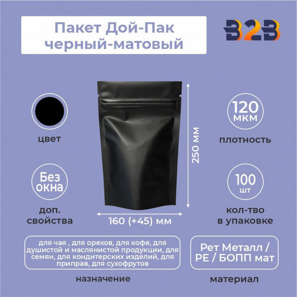 Пакет Дой-Пак 160*250(+45)мм (черный-матовый)