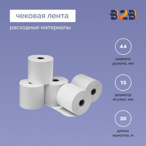 Чековая лента (термо), 44*12*30м, 55гр/м2, (4200шт в партии)