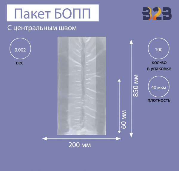 Пакет с центральным швом и боковыми фальцами 8,5x6x20 см, 40мкм