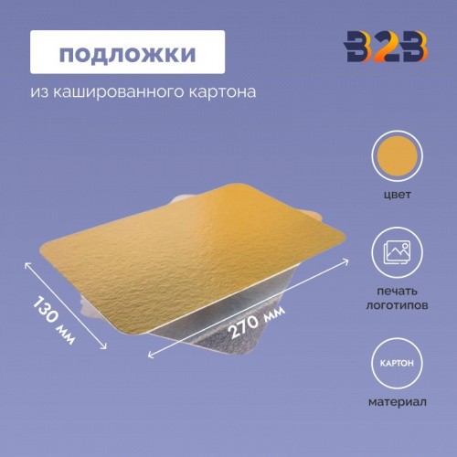 Подложки из кашированного картона 130x270