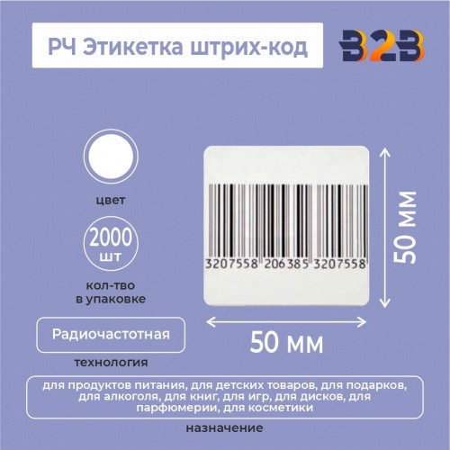 РЧ Этикетка 50х50 мм, штрих-код