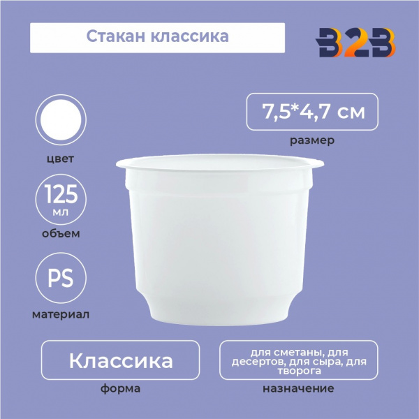 Стакан классика 125 мл, PS, белый