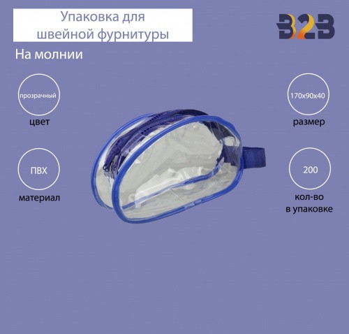 Упаковка с молнией для швейной фурнитуры, прозрачный