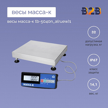 Весы МАССА-К TB-5040N_А(RUEW)1