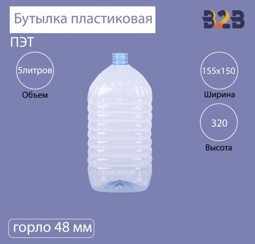 Бутылка ПЭТ пластиковая 5 литров (5000 мл) голубая, горло 48 мм