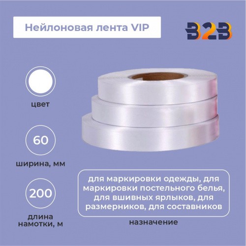 Нейлоновая лента VIP 60 мм х 200м (белая)
