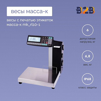Весы с печатью этикеток MK_RL10-1