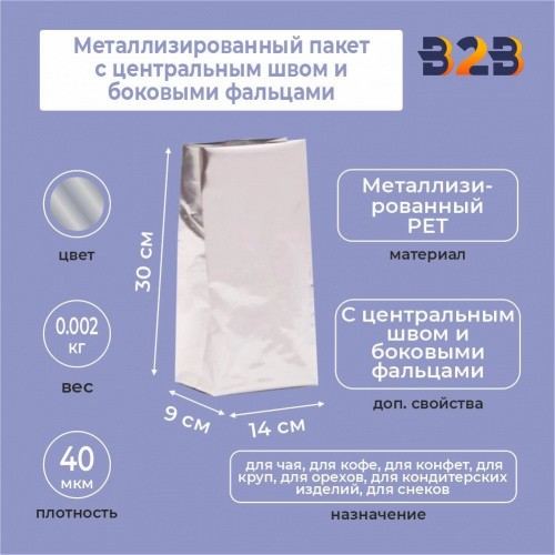 Металлизированный пакет 14x9x30 см с центральным швом и боковыми фальцами