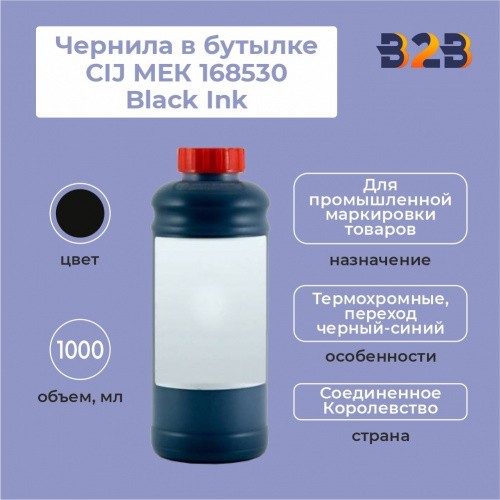 Чернила в бутылке 1.0л CIJ МЕК 168530 Black Ink