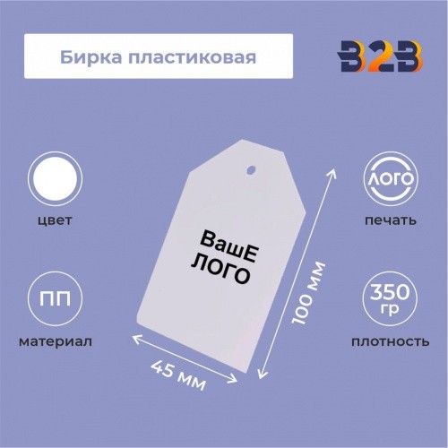 Бирка пластиковая 100 х 45 мм (белый с печатью)