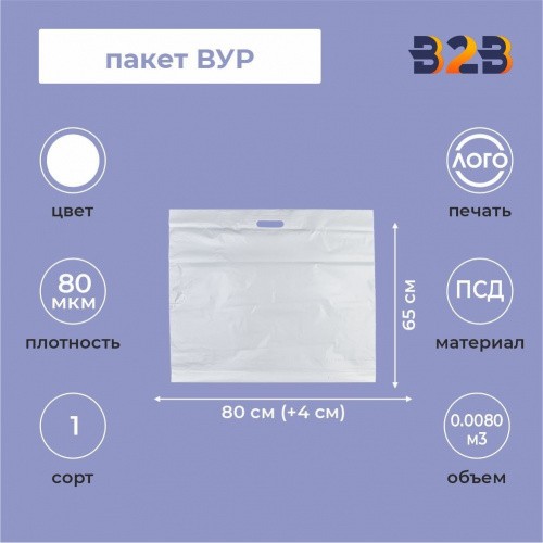 Пакет ВУР 80*65см(+4см), 80мкм, ПСД, белый