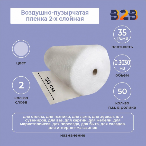 Воздушно-пузырчатая пленка 2-х слойная 0,30м*50м