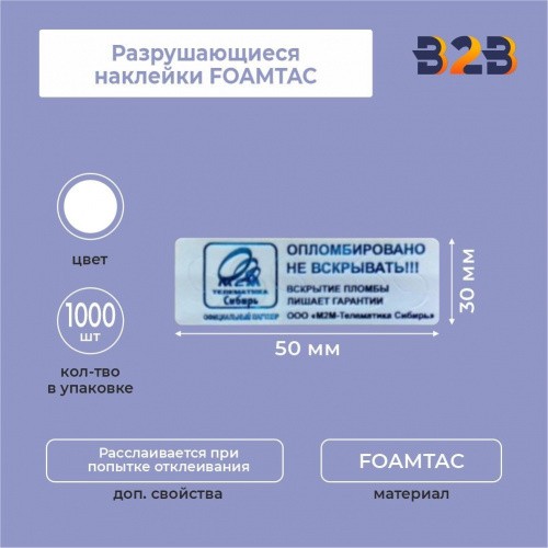 Разрушающиеся наклейки FOAMTAC 50 х 30 мм