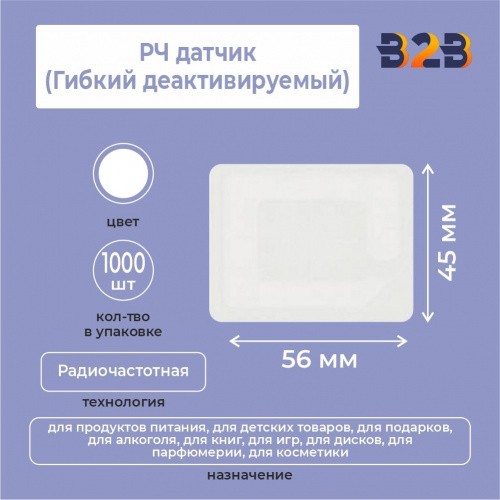 РЧ датчик 56х45 мм (Гибкий деактивируемый)