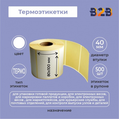 Термоэтикетки 80х100 (500) термо с/к 40 втулка