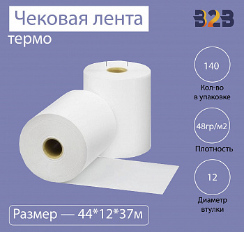 Чековая лента (термо), 44*12*37м, 48гр/м2, (140шт в коробке)