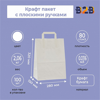 Крафт пакет с плоскими ручками, белый 280x150x320 мм