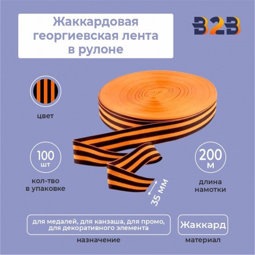 Жаккардовая георгиевская лента 35мм х 200м в рулоне
