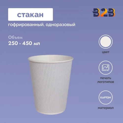 Гофрированный стакан 350 мл