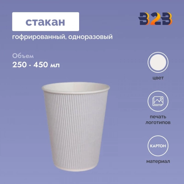 Гофрированный стакан 350 мл