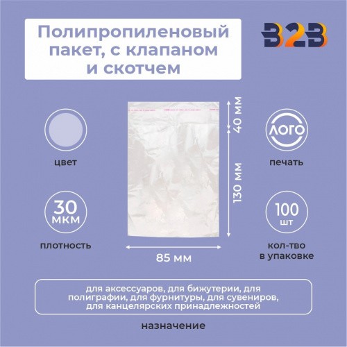 Полипропиленовые пакеты 8,5*13 +4 см, 30мкм, с клапаном и скотчем 100 шт. / уп.