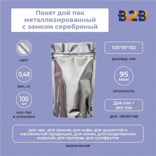 Пакет дой пак металлизированный с замком серебряный 105*35*150 мм
