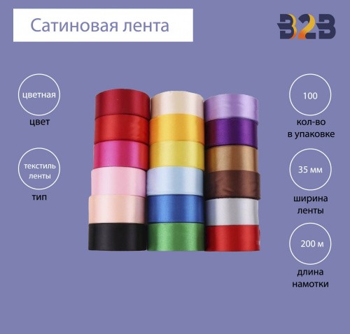 Сатиновая лента 35 мм х 200м (цветная)