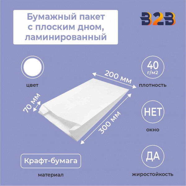 Бумажный пакет с плоским дном, ламинированный, 200*70*300 мм, белый