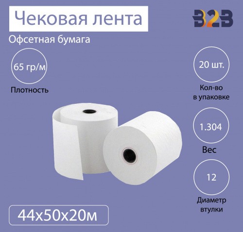 Чековая лента из офсетной бумаги 44 мм (диаметр 50 мм, намотка 20 м, втулка 12 мм, 20 штук в упаковке)