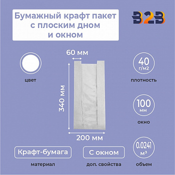Бумажный крафт пакет с плоским дном и окном, белый, 200(окно-100)*60*340 мм