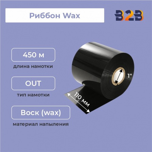 Риббон Wax Mild 110 мм x 450 м намотка OUT, втулка ширина 110 мм